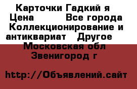 Карточки Гадкий я › Цена ­ 350 - Все города Коллекционирование и антиквариат » Другое   . Московская обл.,Звенигород г.